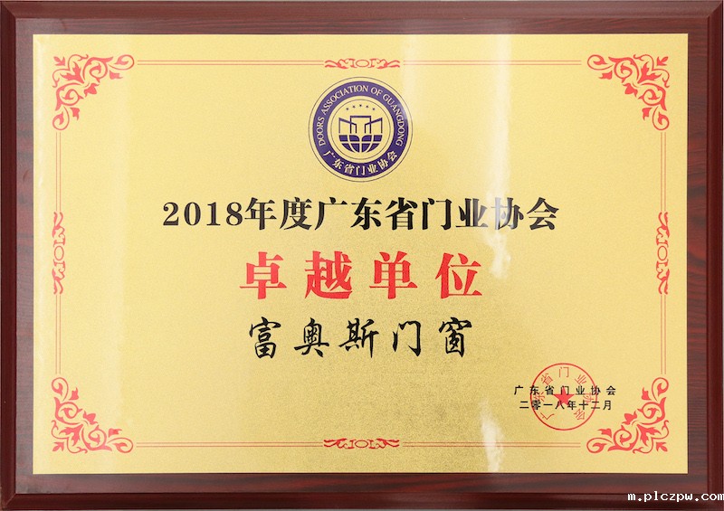 2018年度广东省门业协会卓越单位