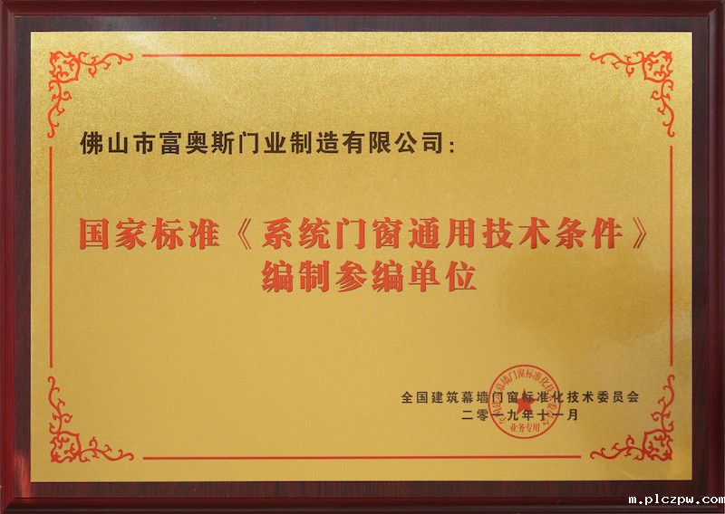 国家标准（系统门窗通用技术条件）编制参编单位