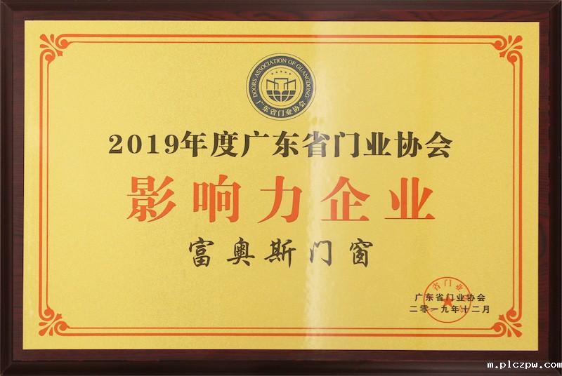 2019年度广东省门业协会影响力企业