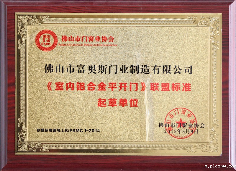 《室内铝合金平开门》联盟标准起草单位