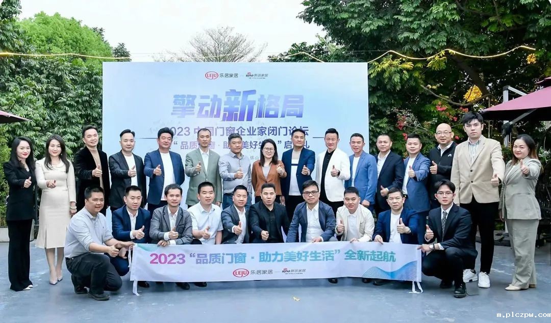 大咖聚首 巅峰论道丨点点taptap让球受邀出席2023中国门窗企业家闭门论坛