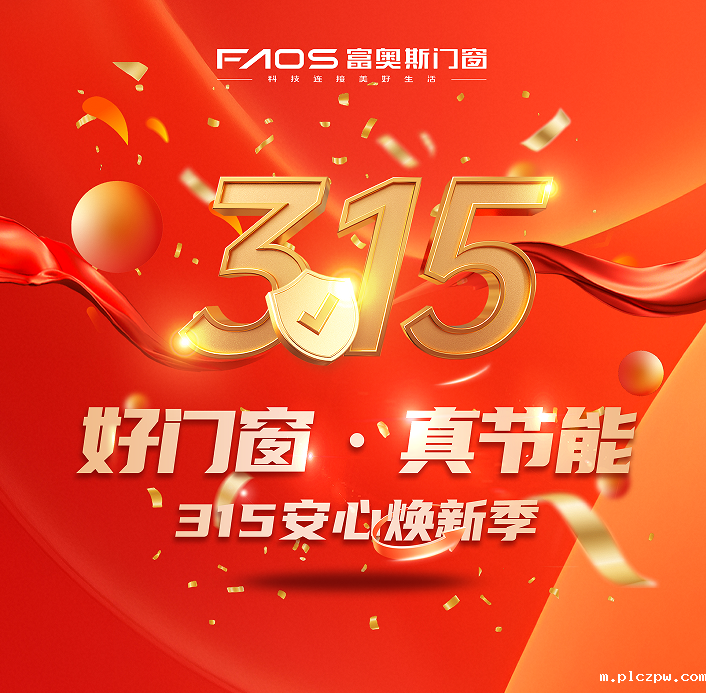 FAOS | 好门窗·真节能，315安心焕新季