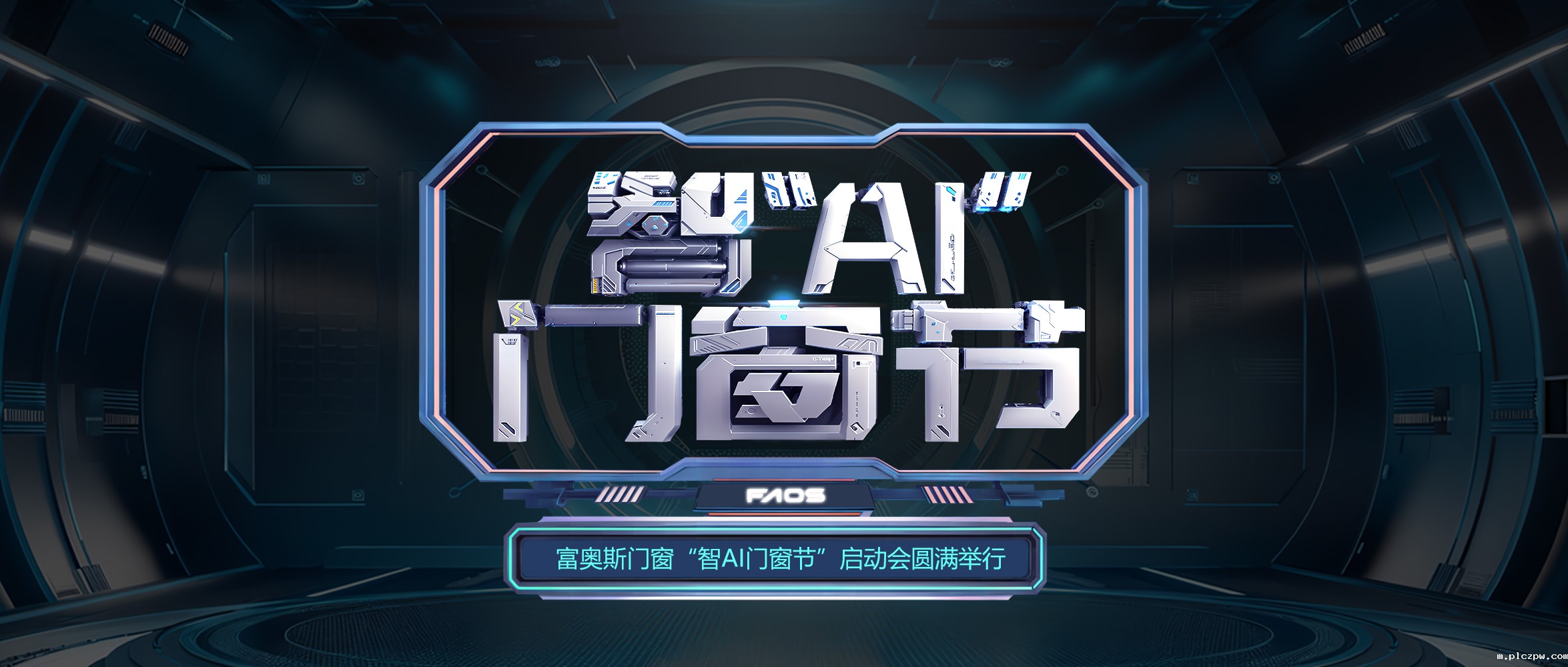 斗志昂扬 奋勇争先 | 点点taptap让球门窗“智AI门窗节”启动会圆满举行